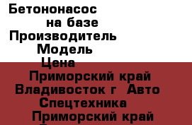 Бетононасос Everdigm ECP36RX на базе Daewoo › Производитель ­  Everdigm  › Модель ­  ECP36RX  › Цена ­ 9 107 000 - Приморский край, Владивосток г. Авто » Спецтехника   . Приморский край,Владивосток г.